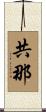 共那 Scroll