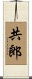 共郎 Scroll