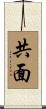共面 Scroll
