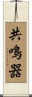 共鳴器 Scroll