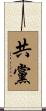 共黨 Scroll