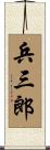 兵三郎 Scroll