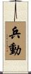 兵動 Scroll