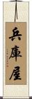 兵庫屋 Scroll