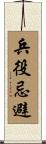 兵役忌避 Scroll