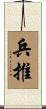 兵推 Scroll