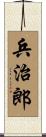 兵治郎 Scroll