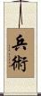 兵術 Scroll