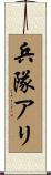 兵隊アリ Scroll