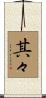 其々 Scroll
