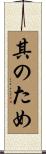 其のため Scroll