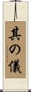 其の儀 Scroll