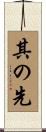 其の先 Scroll