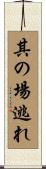 其の場逃れ Scroll