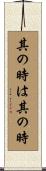 其の時は其の時 Scroll