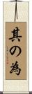 其の為 Scroll