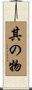 其の物 Scroll