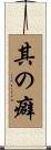 其の癖 Scroll