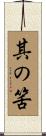其の筈 Scroll