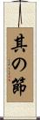 其の節 Scroll