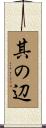 其の辺 Scroll
