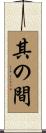 其の間 Scroll