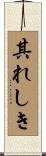 其れしき Scroll