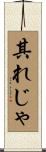 其れじゃ Scroll