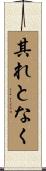 其れとなく Scroll