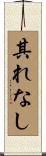 其れなし Scroll