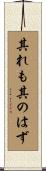 其れも其のはず Scroll
