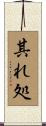 其れ処 Scroll