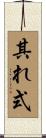 其れ式 Scroll