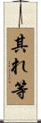 其れ等 Scroll