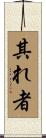 其れ者 Scroll