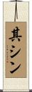 其シン Scroll