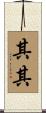 其其 Scroll