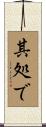其処で Scroll