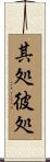 其処彼処 Scroll