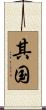 其国 Scroll