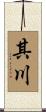 其川 Scroll
