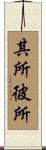 其所彼所 Scroll