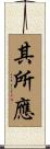 其所應 Scroll