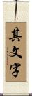 其文字 Scroll