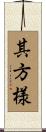 其方様 Scroll