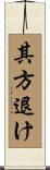 其方退け Scroll