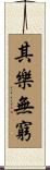 其樂無窮 Scroll