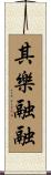 其樂融融 Scroll