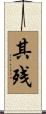 其残 Scroll