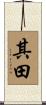 其田 Scroll